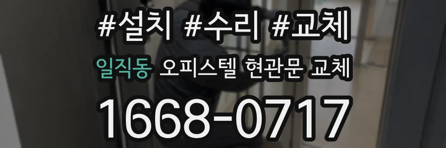 일직동 오피스텔 현관문 교체