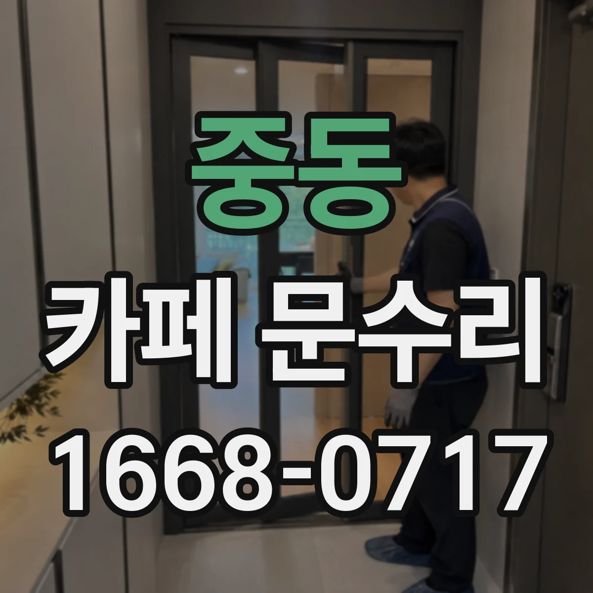 중동 카페 문수리