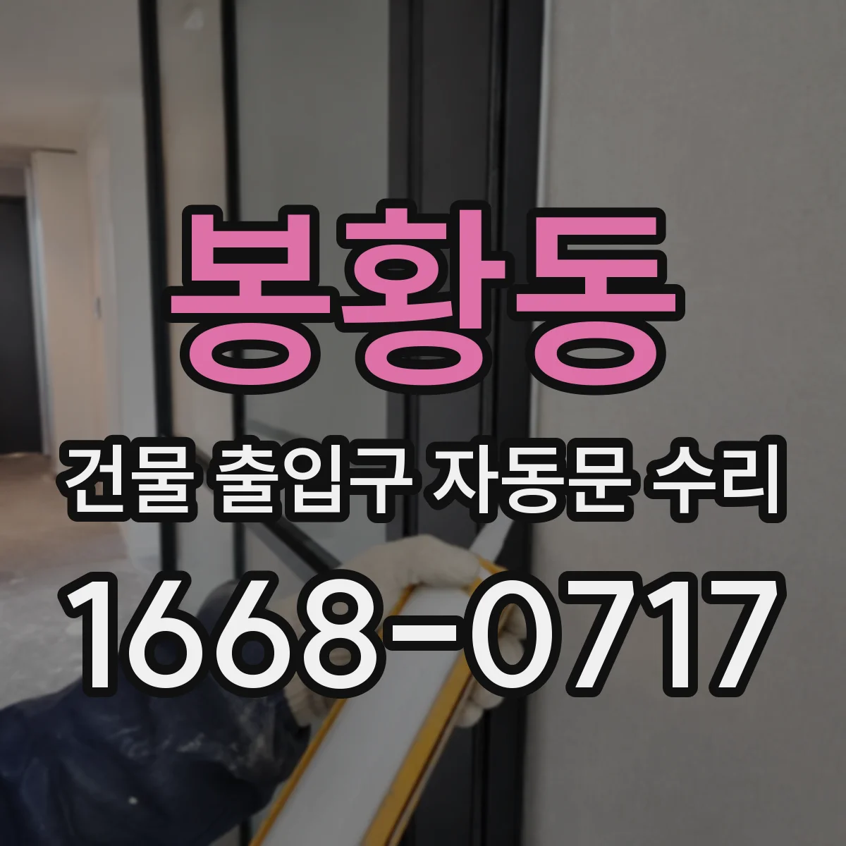봉황동 건물 출입구 자동문 수리