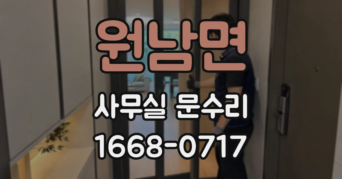 원남면 사무실 문수리