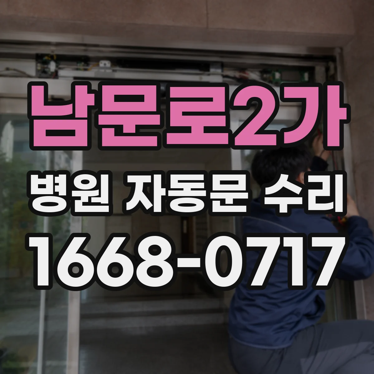 남문로2가 병원 자동문 수리