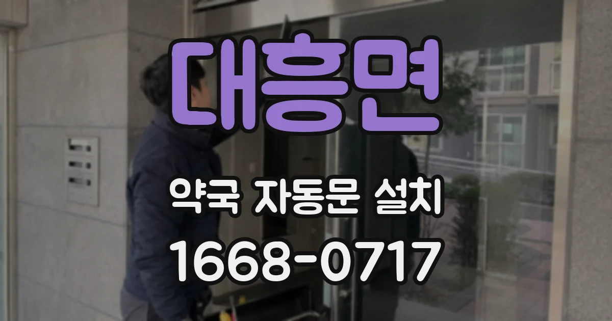 대흥면 약국 자동문 설치