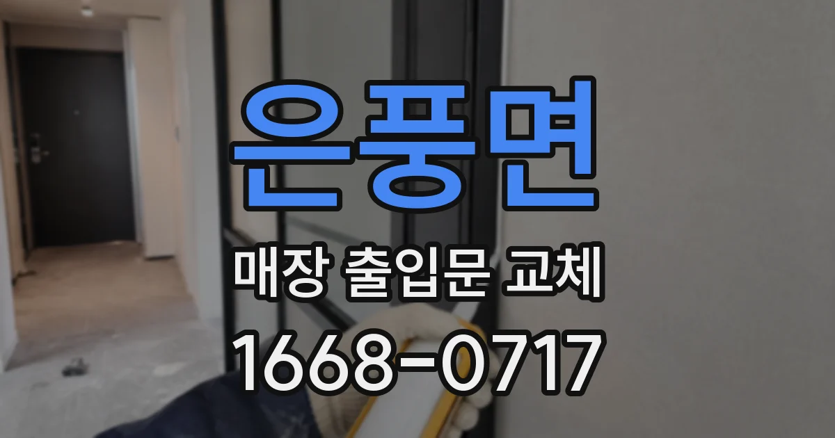 은풍면 매장 출입문 교체