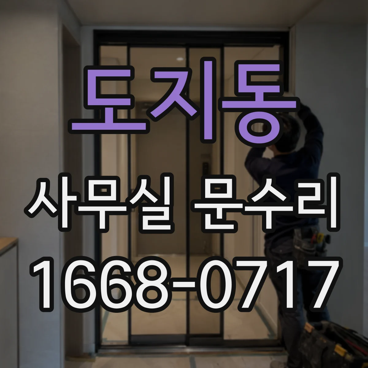 도지동 사무실 문수리
