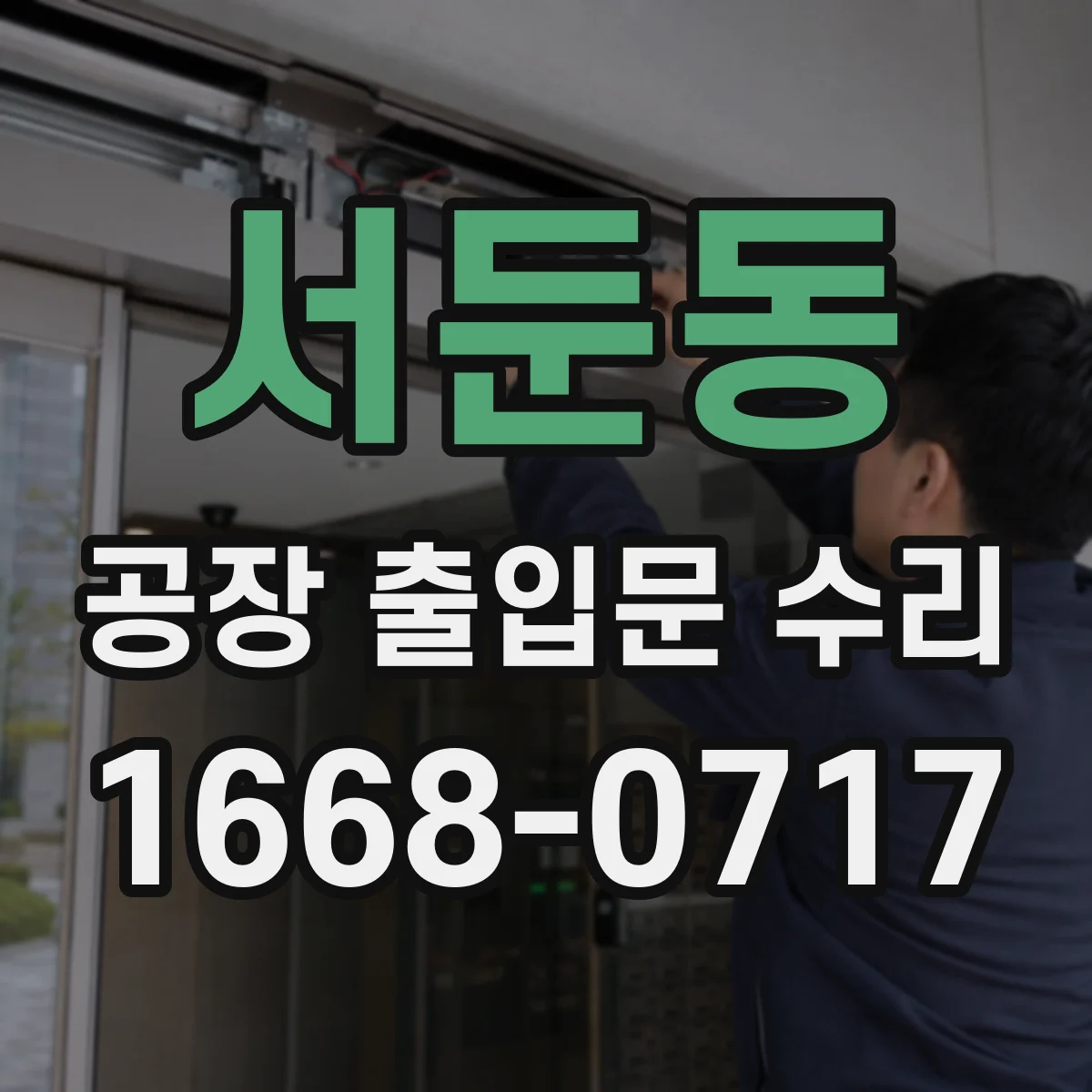 서둔동 공장 출입문 수리