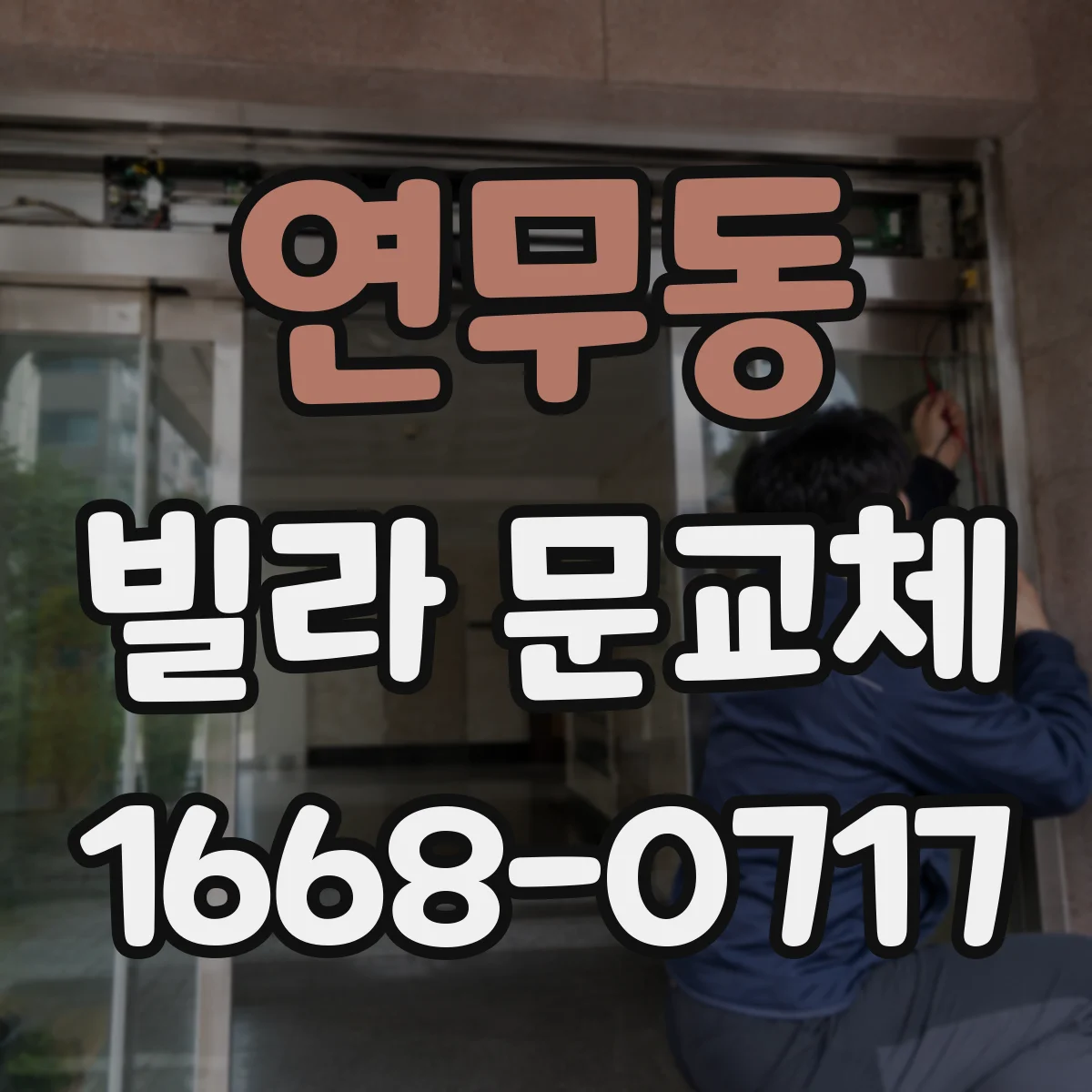 연무동 빌라 문교체