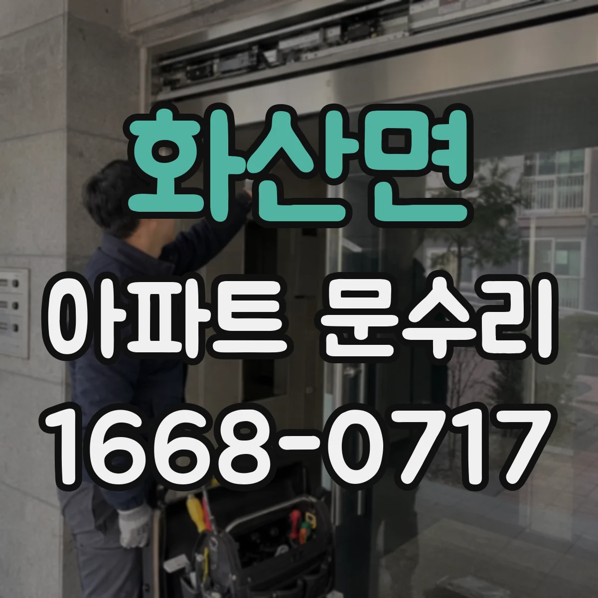 화산면 아파트 문수리 문이 부딪혀 닫히지 않을 때 문짝 정렬 조정