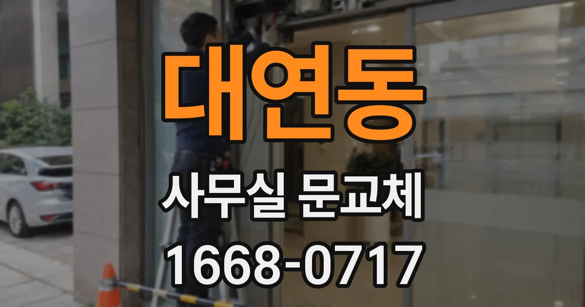 대연동 사무실 문교체