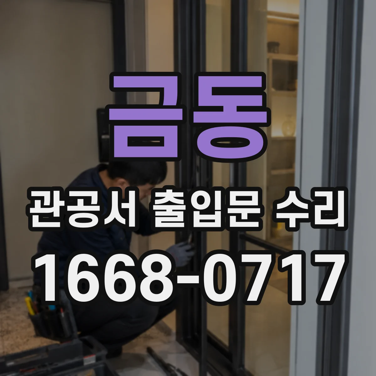 금동 관공서 출입문 수리