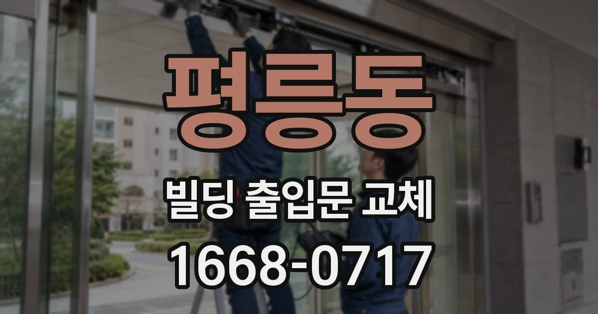평릉동 빌딩 출입문 교체