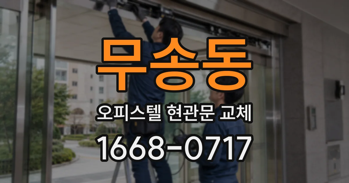 무송동 오피스텔 현관문 교체