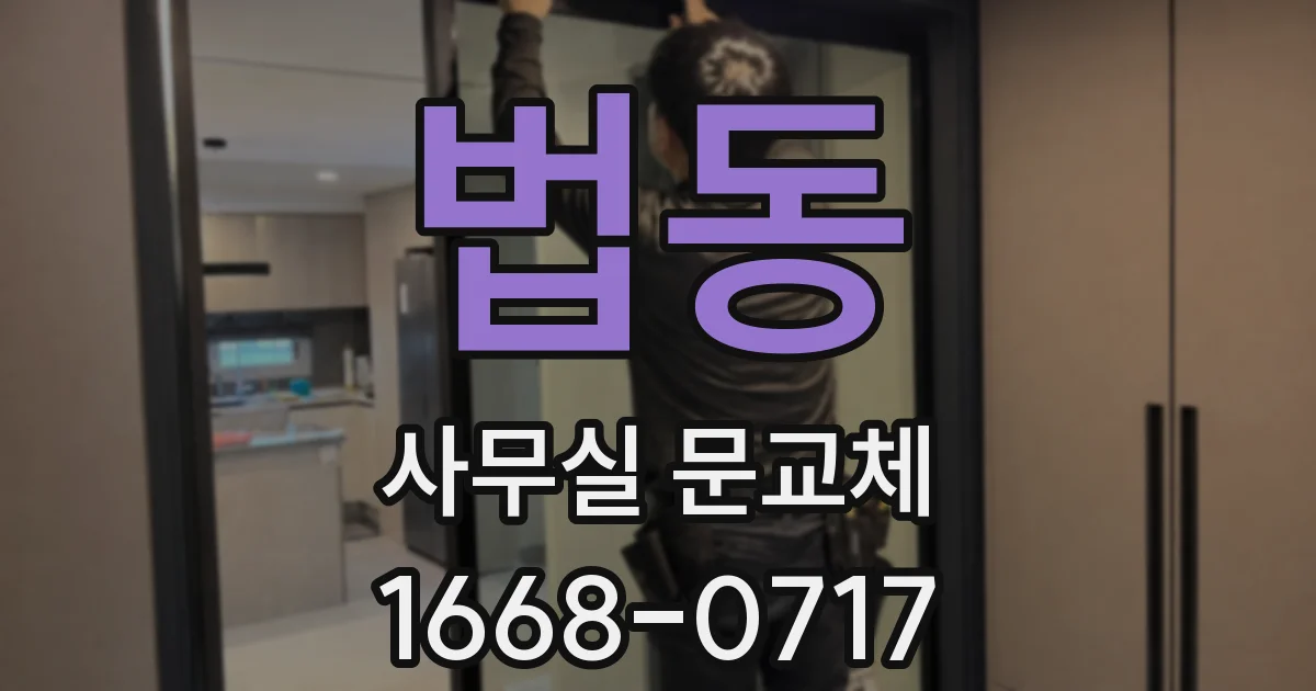 법동 사무실 문교체