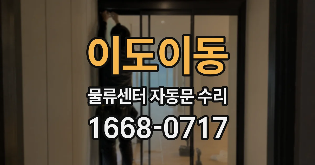 이도이동 물류센터 자동문 수리