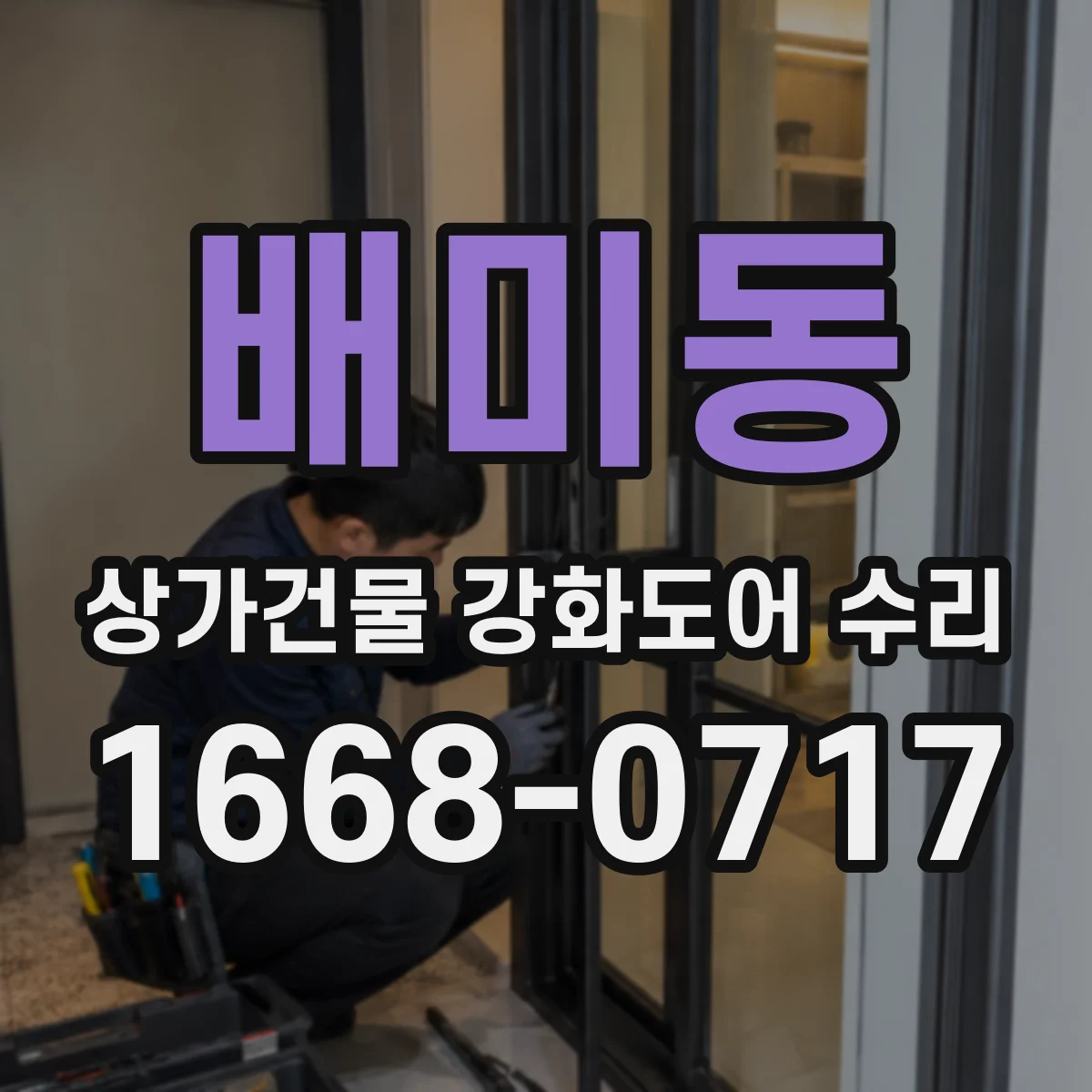 배미동 상가건물 강화도어 수리