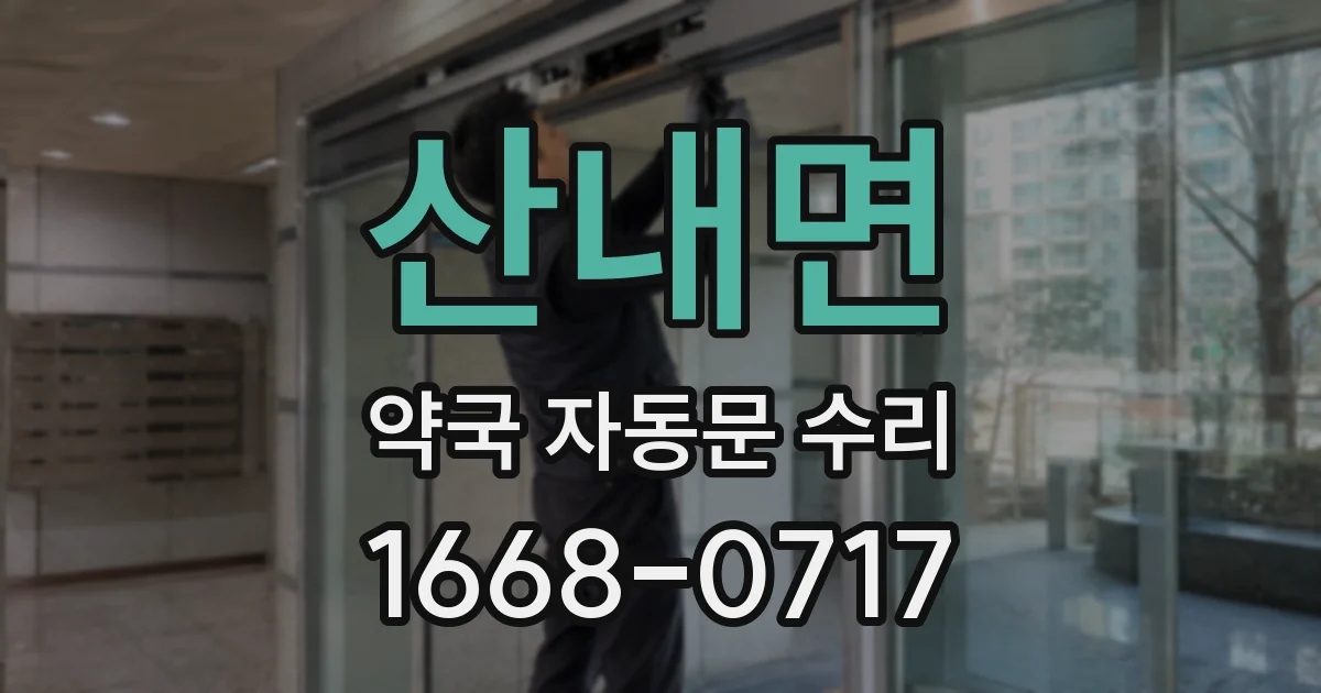 산내면 약국 자동문 수리
