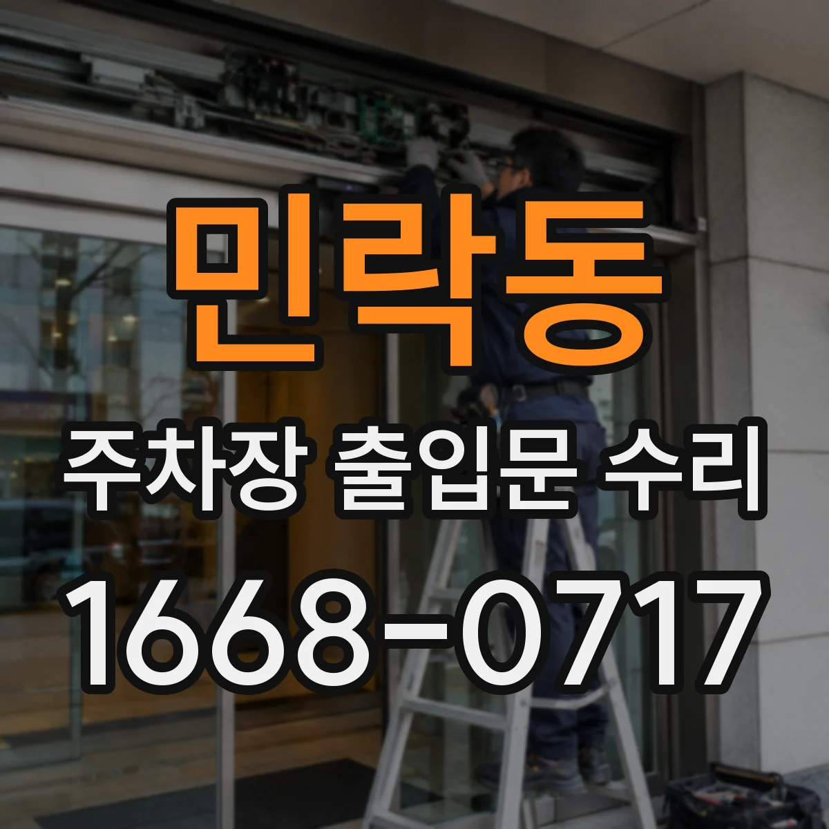 민락동 주차장 출입문 수리