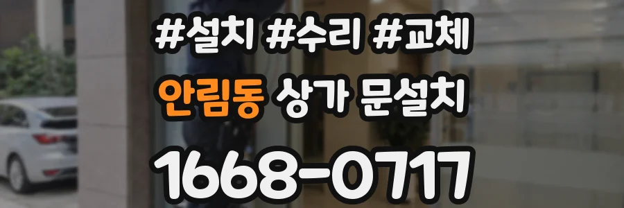 안림동 상가 문설치