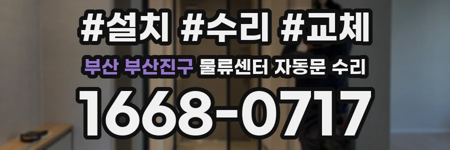 부산 부산진구 물류센터 자동문 수리