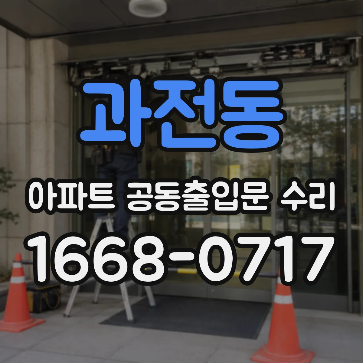 과전동 아파트 공동출입문 수리