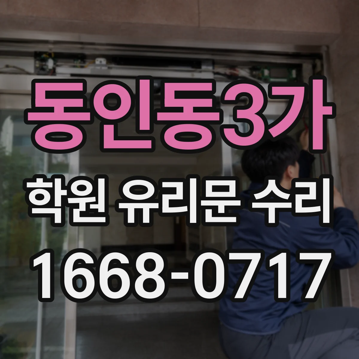 동인동3가 학원 유리문 수리