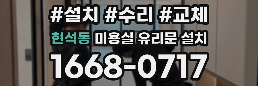 현석동 미용실 유리문 설치