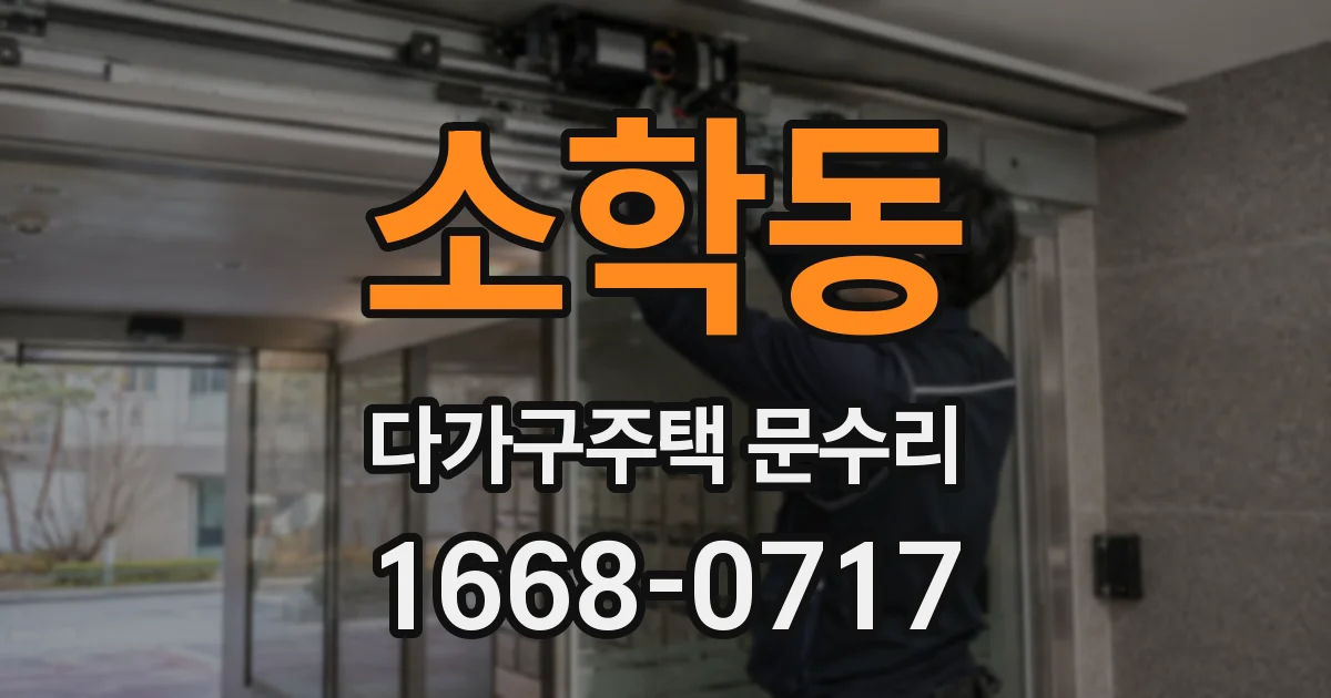 소학동 다가구주택 문수리