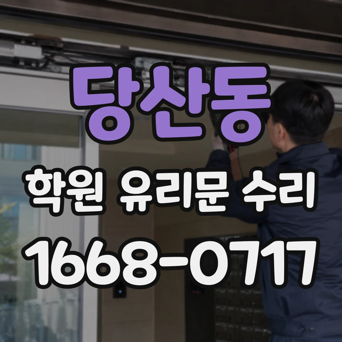 당산동 학원 유리문 수리