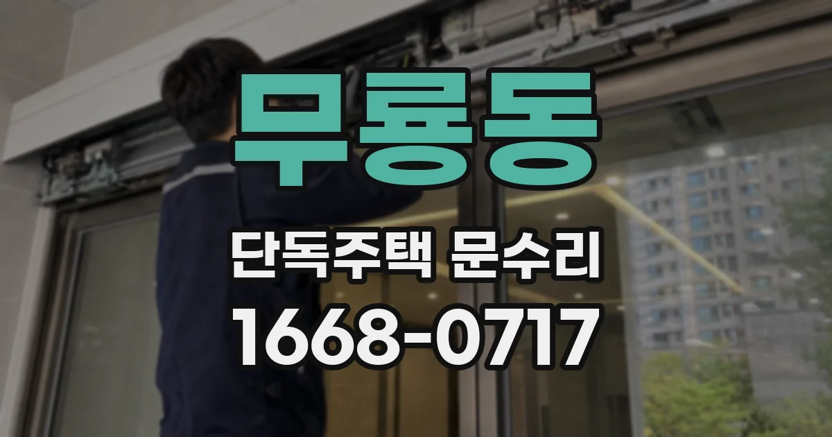 무룡동 단독주택 문수리
