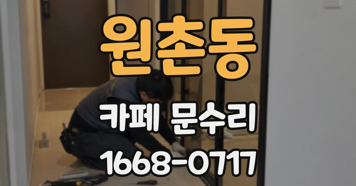 원촌동 카페 문수리
