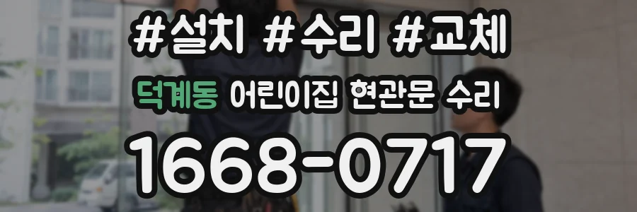 덕계동 어린이집 현관문 수리