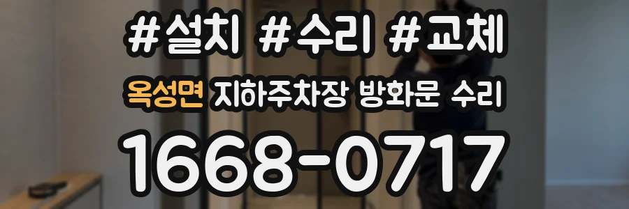 옥성면 지하주차장 방화문 수리