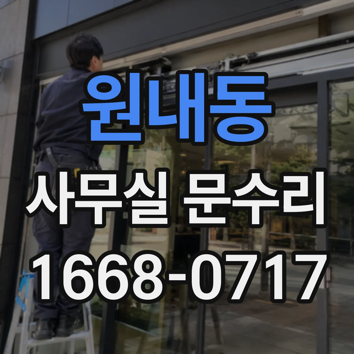 원내동 사무실 문수리