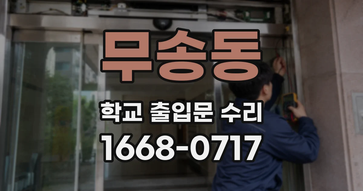 무송동 학교 출입문 수리