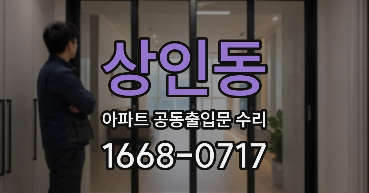 상인동 아파트 공동출입문 수리