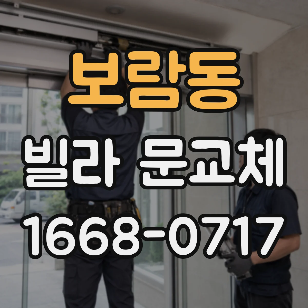 보람동 빌라 문교체