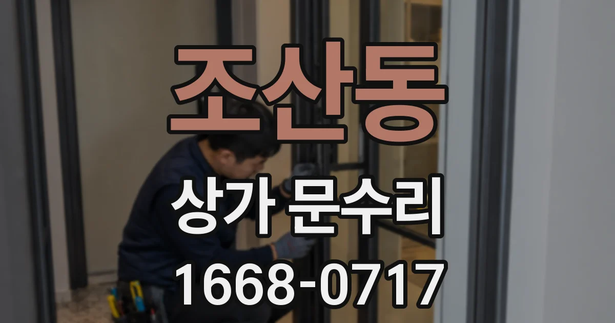 조산동 상가 문수리