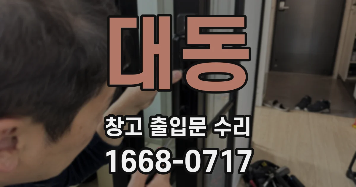 대동 창고 출입문 수리