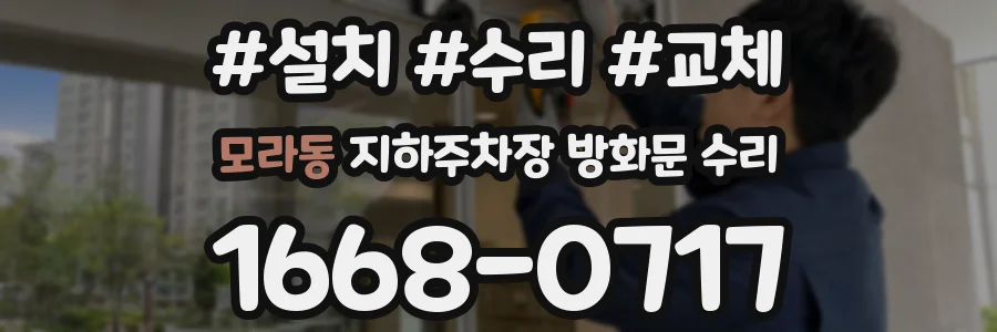 모라동 지하주차장 방화문 수리