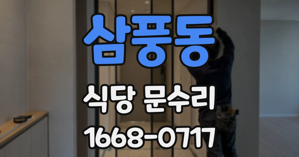 삼풍동 식당 문수리