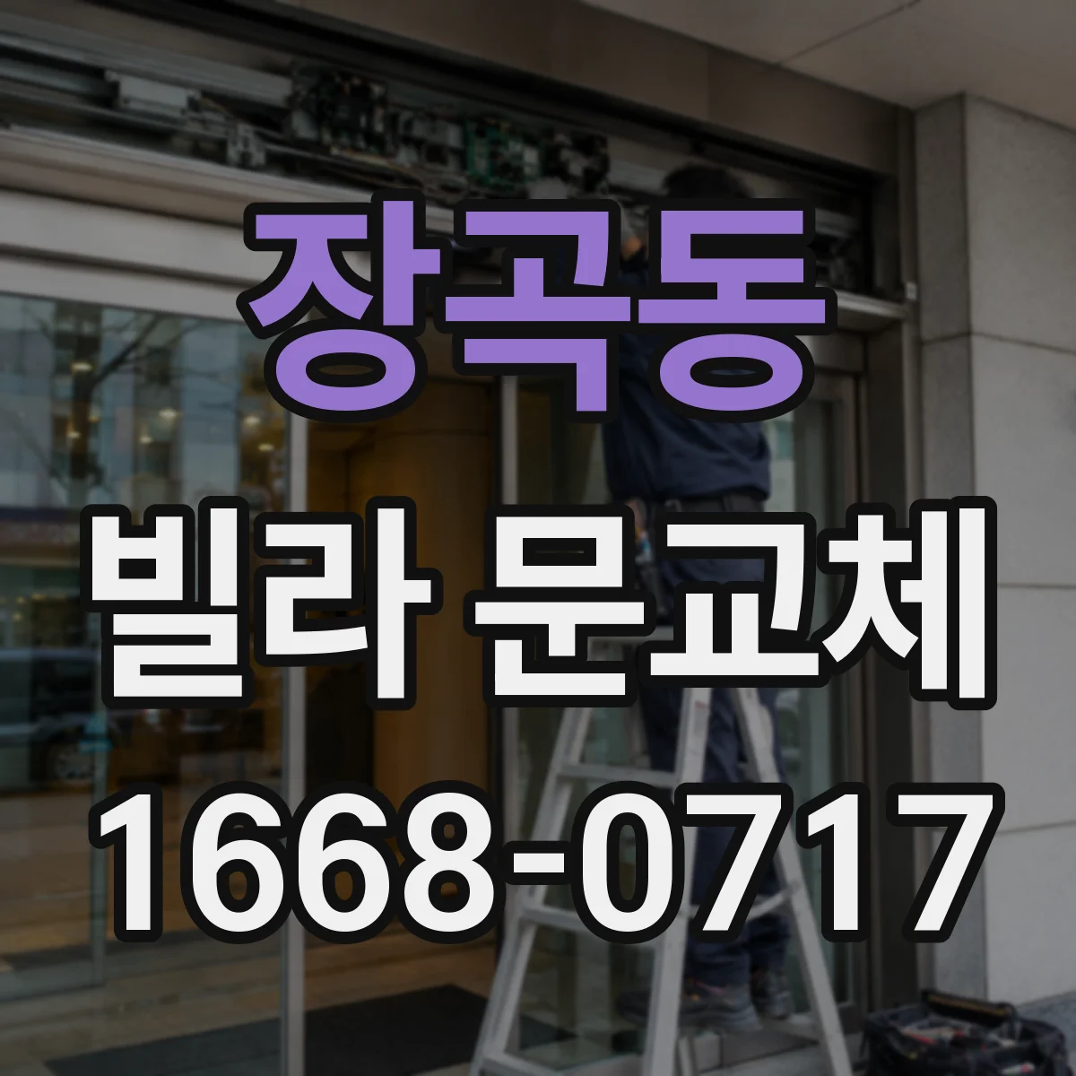 장곡동 빌라 문교체