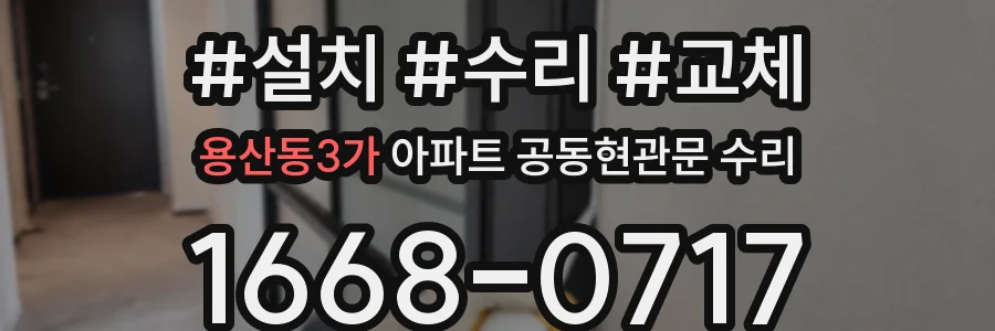 용산동3가 아파트 공동현관문 수리