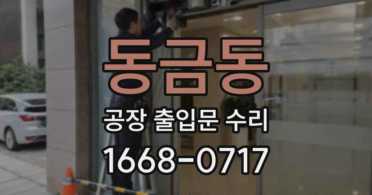 동금동 공장 출입문 수리