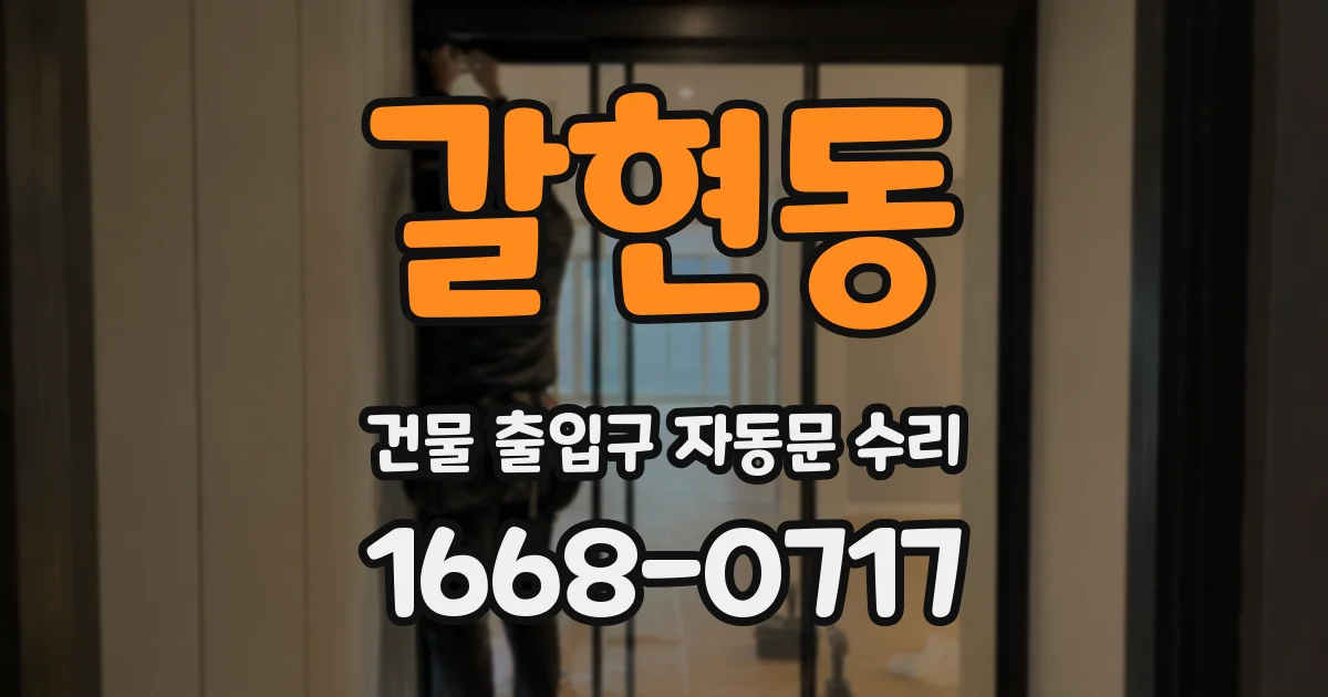 갈현동 건물 출입구 자동문 수리
