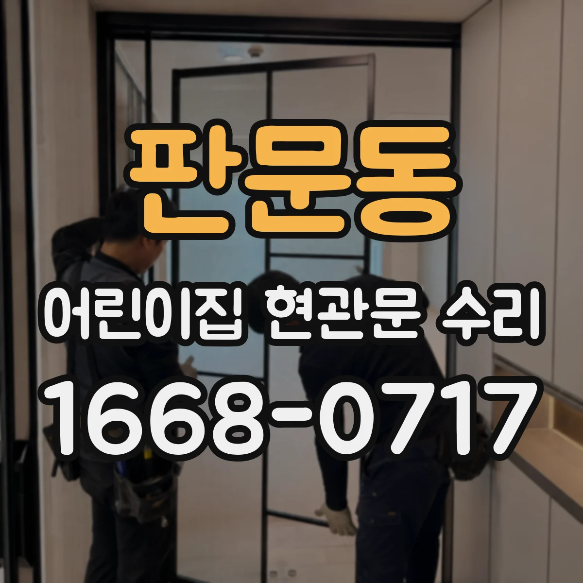 판문동 어린이집 현관문 수리