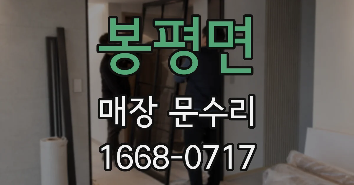 봉평면 매장 문수리