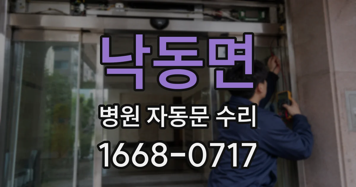 낙동면 병원 자동문 수리