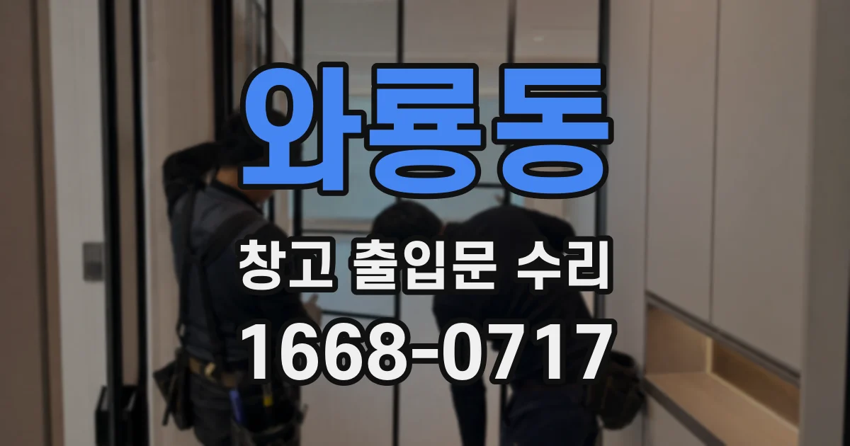 와룡동 창고 출입문 수리