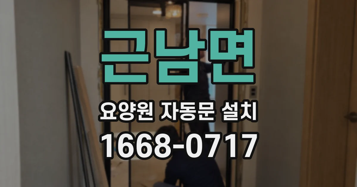 근남면 요양원 자동문 설치