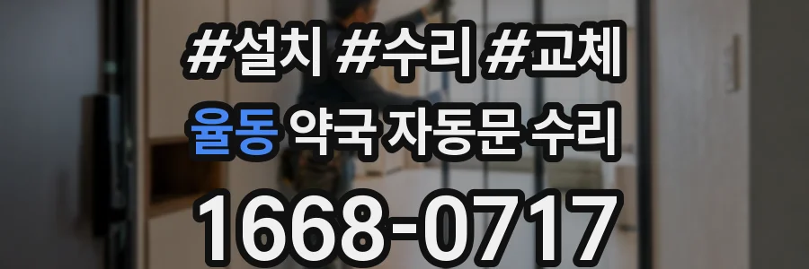 율동 약국 자동문 수리