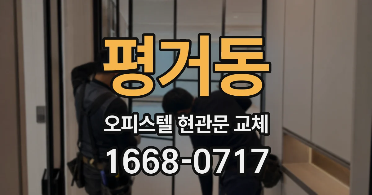 평거동 오피스텔 현관문 교체